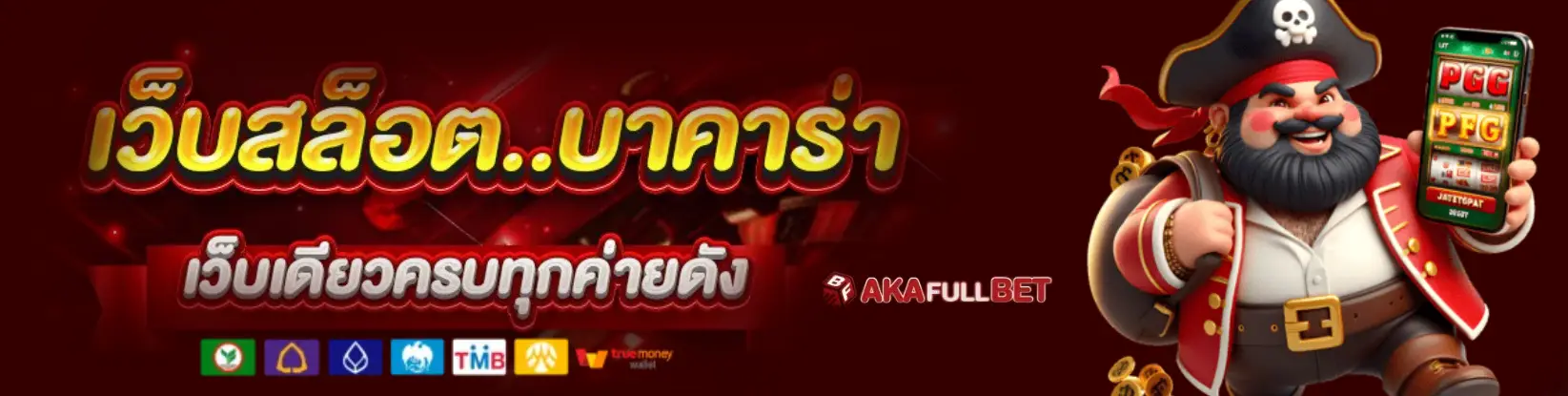 สล็อต akafullbet เว็บตรงแตกง่าย